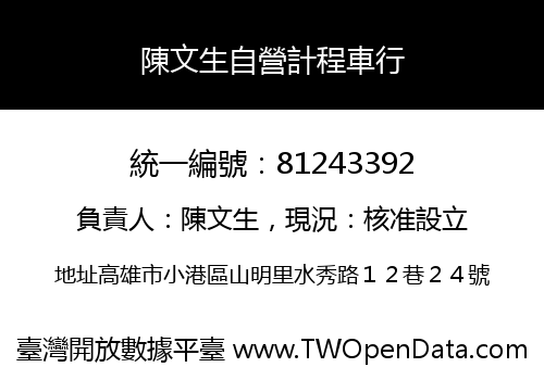 陳文生自營計程車行