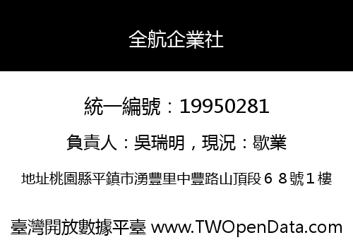 全航企業社