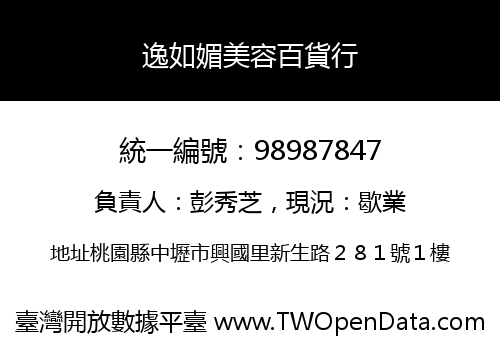 逸如媚美容百貨行