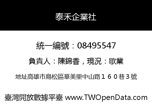 泰禾企業社