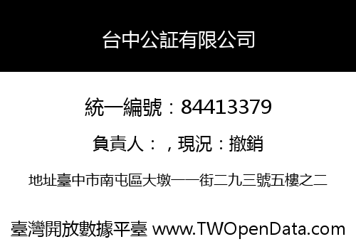台中公証有限公司