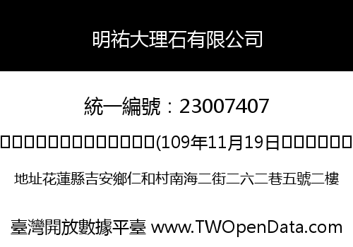 明祐大理石有限公司
