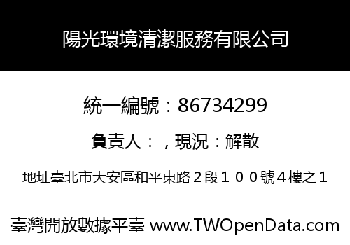 陽光環境清潔服務有限公司