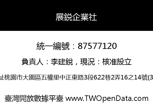 展鋭企業社