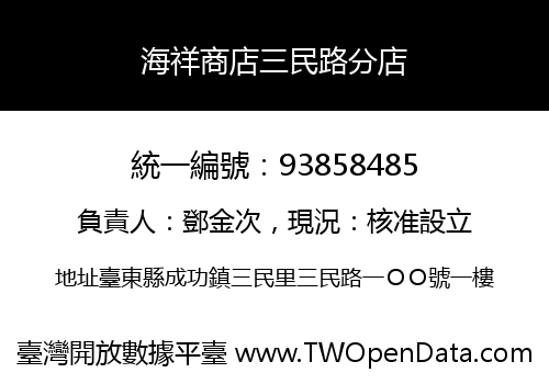 海祥商店三民路分店