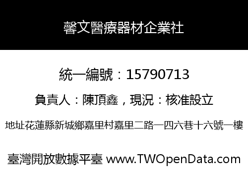 馨文醫療器材企業社