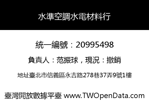水準空調水電材料行