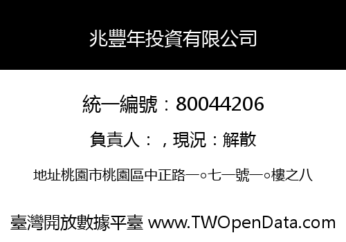 兆豐年投資有限公司