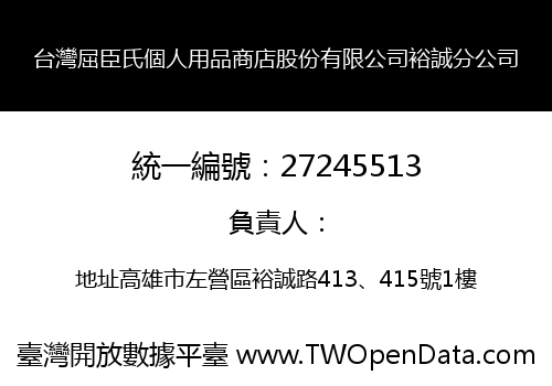 台灣屈臣氏個人用品商店股份有限公司裕誠分公司