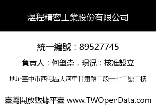 煜程精密工業股份有限公司