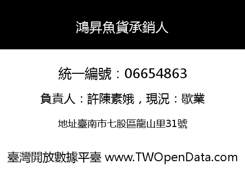 鴻昇魚貨承銷人
