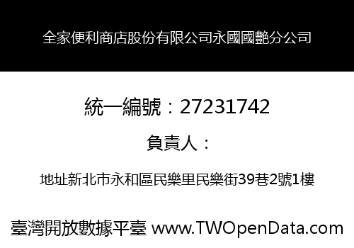 全家便利商店股份有限公司永國國艷分公司