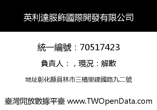 英利達服飾國際開發有限公司