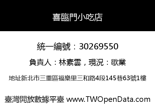 喜臨門小吃店