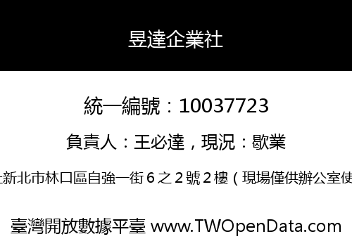 昱達企業社