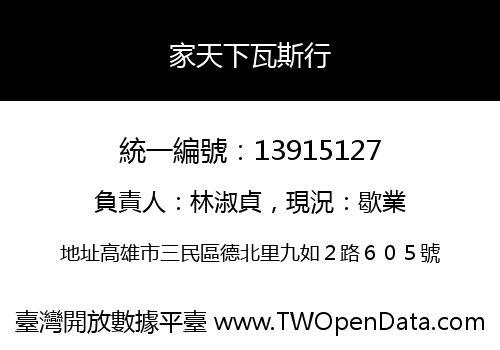 家天下瓦斯行