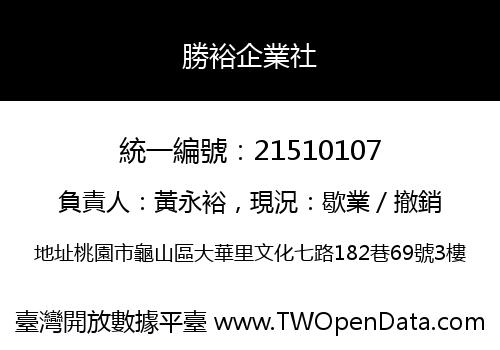 勝裕企業社