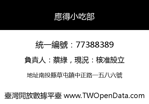 應得小吃部