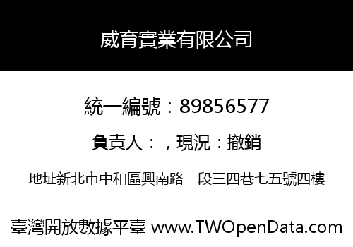 威育實業有限公司