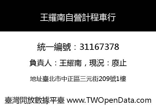 王耀南自營計程車行