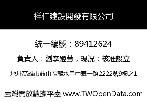 祥仁建設開發有限公司