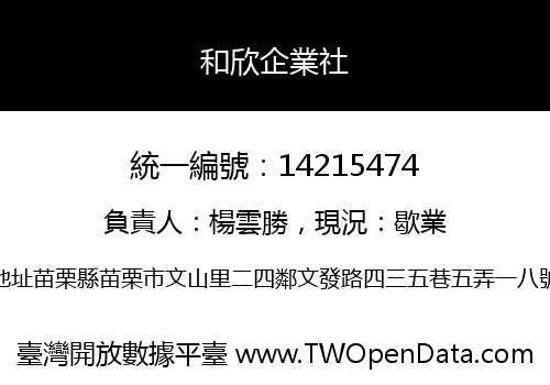 和欣企業社