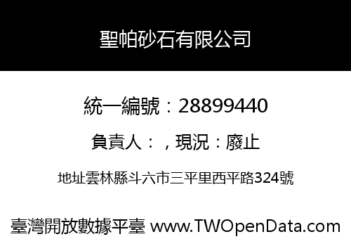 聖帕砂石有限公司
