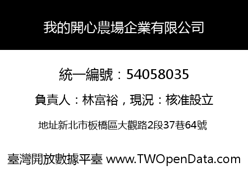 我的開心農場企業有限公司
