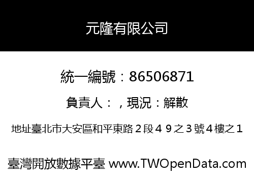 元隆有限公司