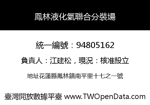 鳳林液化氣聯合分裝場