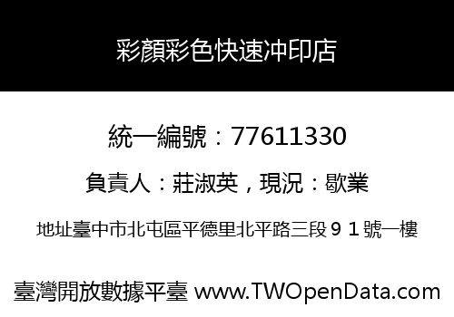 彩顏彩色快速冲印店