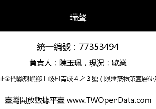 瑞聲