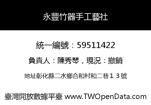 永豐竹器手工藝社