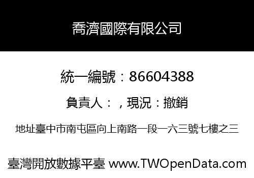 喬濟國際有限公司