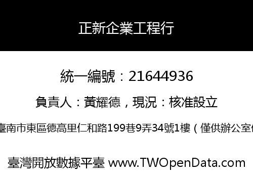 正新企業工程行