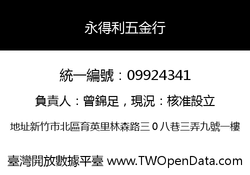 永得利五金行