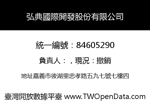 弘典國際開發股份有限公司
