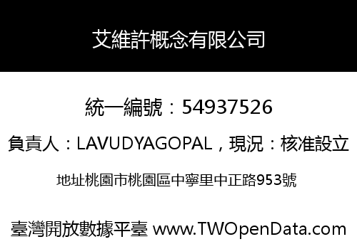 艾維許概念有限公司