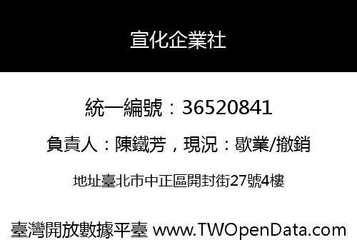 宣化企業社