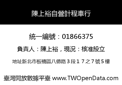 陳上裕自營計程車行