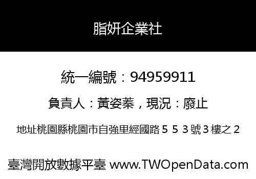 脂妍企業社
