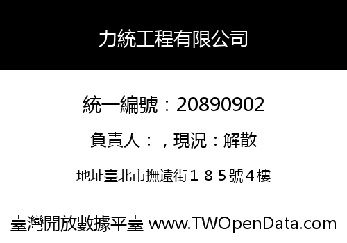 力統工程有限公司