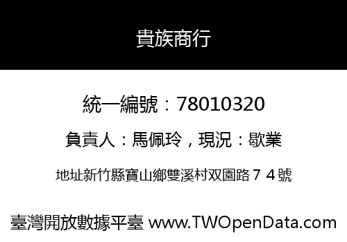 貴族商行