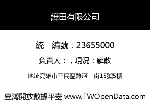 譁田有限公司