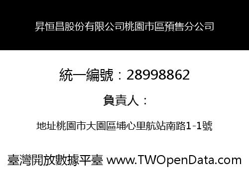 昇恒昌股份有限公司桃園市區預售分公司