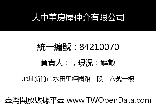 大中華房屋仲介有限公司