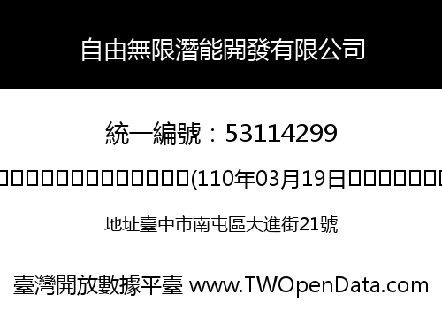 自由無限潛能開發有限公司