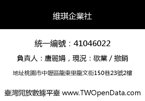 維琪企業社