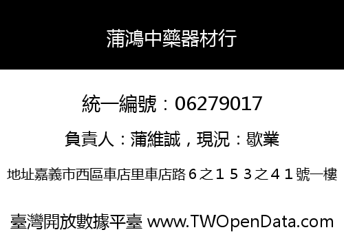 蒲鴻中藥器材行