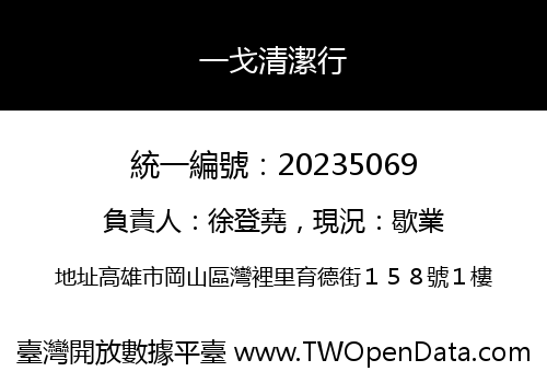 一戈清潔行